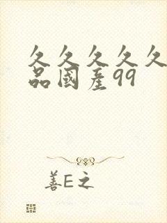 久久久久久久精品国产99