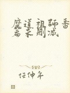 魔道祖师番外8篇未删减