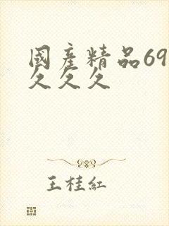 国产精品69久久久久