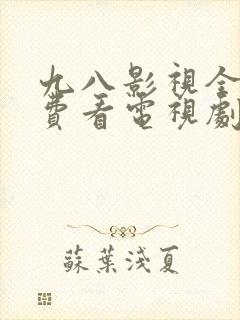 九八影视全部免费看电视剧的软件