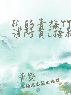 我的青梅竹马是消防员[捂脸]