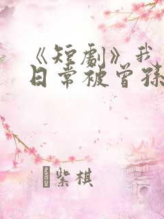 《短剧》我修仙日常被曾孙女直播了