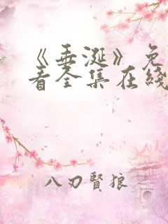 《垂涎》免费观看全集在线观看