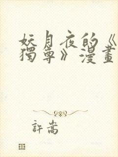 妖月夜的《万界独尊》漫画