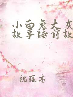 小白兔大灰狼的故事睡前故事