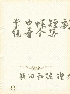 掌中蝶短剧免费观看全集