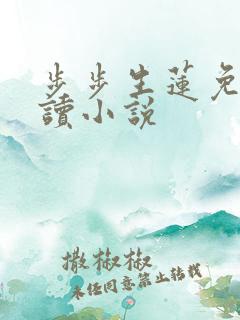 步步生莲免费阅读小说