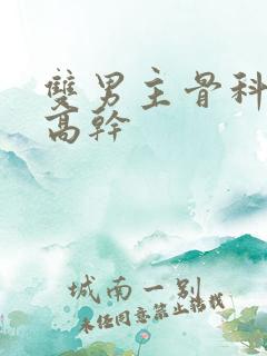 双男主骨科年下高干