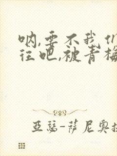 呐,要不我们交往吧,被青梅竹马