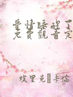 爱情睡醒了全集免费观看完整版