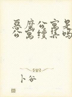 恶魔公寓是地狱公寓续集吗