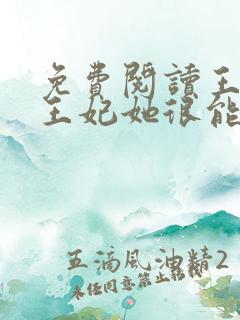 免费阅读王爷,王妃她很能打