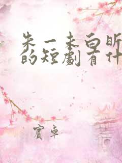 朱一未白昕怡演的短剧有什么