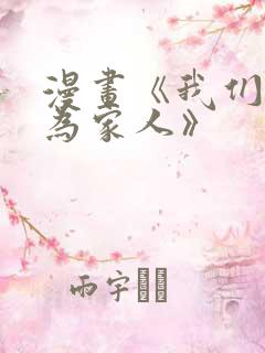 漫画《我们能成为家人》