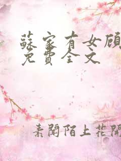 苏家有女顾君杳免费全文