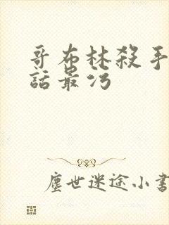 哥布林杀手哪一话最污