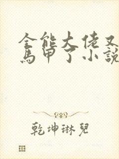 全能大佬又被拆马甲了小说完整