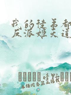 我的徒弟都是大反派姬天道漫画