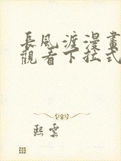 长风渡漫画免费观看下拉式六漫画