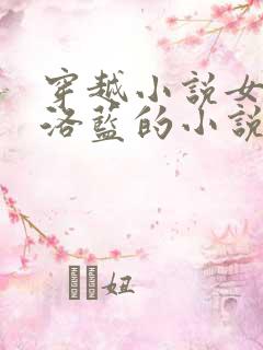 穿越小说女主叫洛蓝的小说