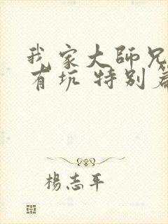 我家大师兄脑子有坑 特别篇