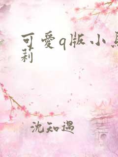 可爱q版小马宝莉