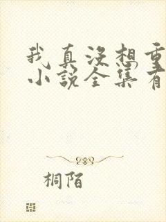 我真没想重生啊小说全集有声免费听