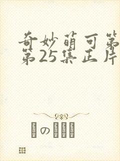 奇妙萌可第六季第25集正片