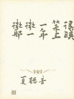 微微一笑很倾城哪一年上映