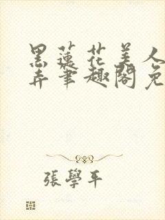 黑莲花美人的玩弄笔趣阁免费阅读