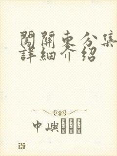 闯关东分集剧情详细介绍