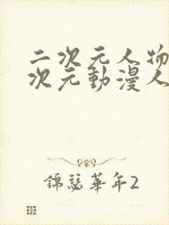 二次元人物桶二次元动漫人物网站