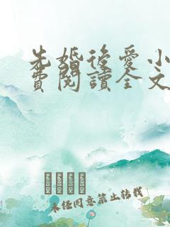 先婚后爱小说免费阅读全文