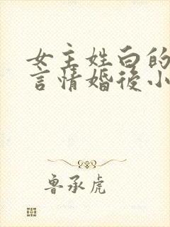 女主姓白的现代言情婚后小说