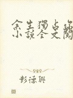 余生独占你苏语小说全文阅读