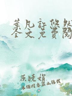 叶凡许悠然江凡全文免费阅读