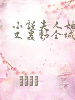 小说夫人她马甲又轰动全城了最新章节在线