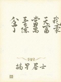 分手当天我闪婚了亿万富豪完结