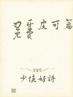 刃牙皮可篇漫画免费