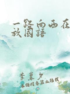 一路向西在线播放国语