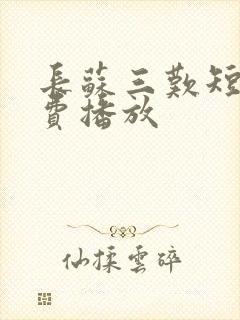 长苏三叹短剧免费播放