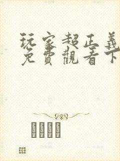 玩家超正义漫画免费观看下拉式