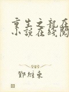重生之龙在都市小说在线阅读