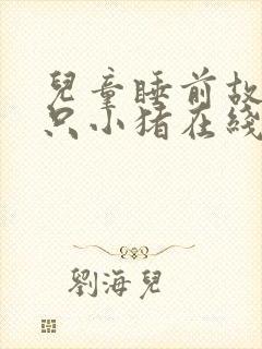 儿童睡前故事三只小猪在线听