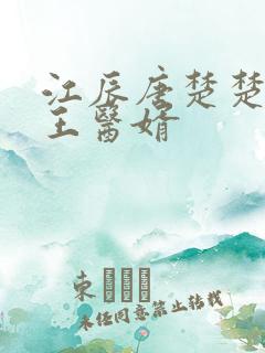 江辰唐楚楚 龙王医婿