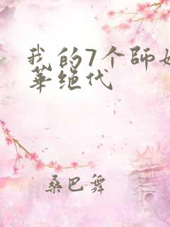 我的7个师姐风华绝代