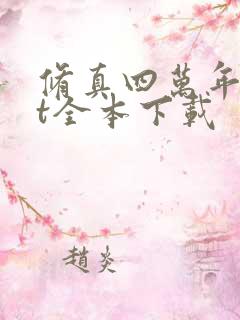 修真四万年txt全本下载