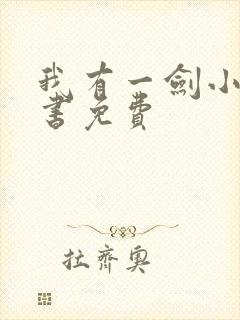 我有一剑小说听书免费