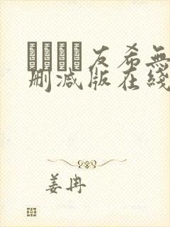 つかもと友希无删减版在线播放