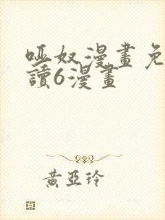 哑奴漫画免费阅读6漫画